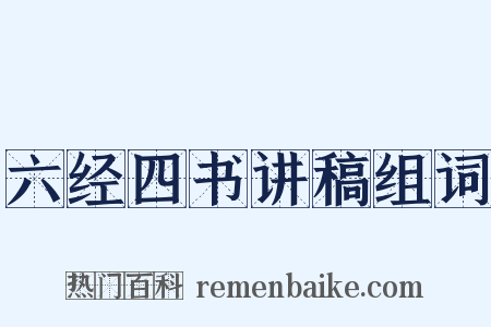 六经四书讲稿组词是什么意思的图片